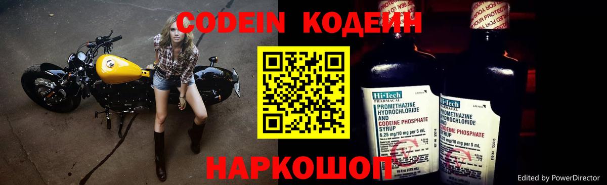 Codein напиток Lean (лин) Шуя